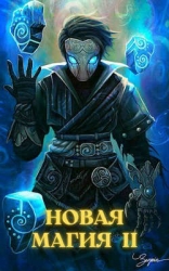 Новая магия II (СИ)