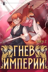 Гнев Империи II (СИ)