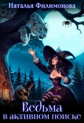 Ведьма в активном поиске (СИ)