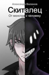 Скиталец. От монстра к человеку (СИ)