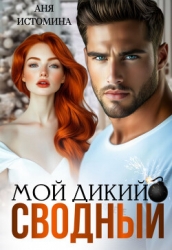 Мой дикий сводный (СИ)