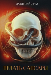 Печать Сансары (СИ)