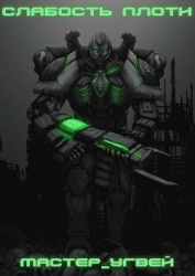 Слабость плоти (СИ)