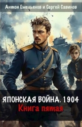 Японская война 1904. Книга пятая (СИ)