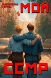 Мой Советский Союз Магических Республик (СИ)