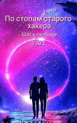 Шаг к свободе (СИ)