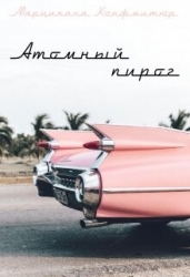 Атомный пирог (СИ)