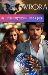 Не "Пампушки" Фаберже (СИ)