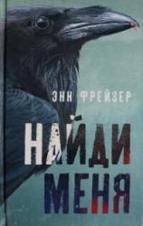 Найди меня