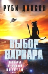 Выбор варвара (ЛП)
