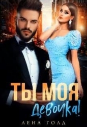 Ты моя, девочка! (СИ)