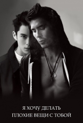 Я хочу делать плохие вещи с тобой (СИ)