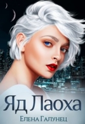 Яд Лаоха (СИ)