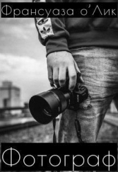 Фотограф (СИ)