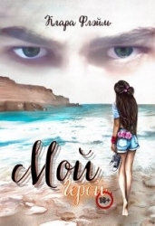 Мой Герой (СИ)