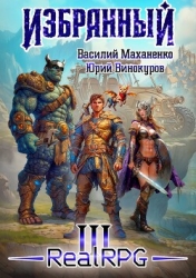 Избранный. Книга 3 (СИ)