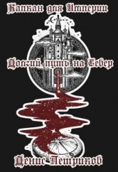 Капкан для Империи: Долгий путь на Север (СИ)