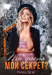Ты знаешь мой секрет? (СИ)