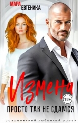Измена. Просто так не сдамся (СИ)