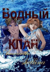 Водный клан (СИ)