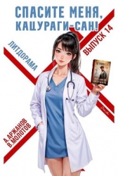 Спасите меня, Кацураги-сан! Том 14 (СИ)