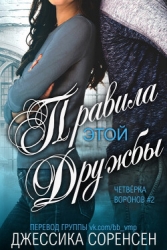 Правила этой дружбы (ЛП)