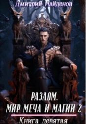 Разлом. Мир меча и магии 2. Книга девятая (СИ)