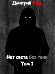 Нет света без тени (СИ)