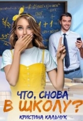 Что, снова в школу? (СИ)
