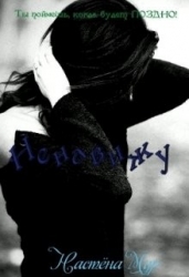 Ненавижу! (СИ)