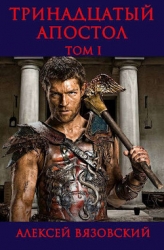 Тринадцатый апостол. Том I (СИ)