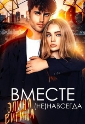 Вместе (не) навсегда (СИ)