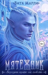 Мятежник (СИ)