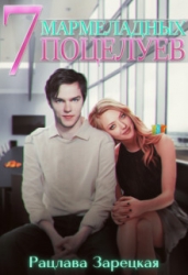 Семь мармеладных поцелуев (СИ)