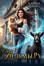 Ведьмы.Ру (СИ)