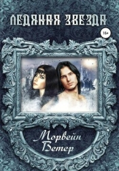 Ледяная звезда (СИ)
