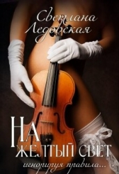 На жёлтый свет (СИ)