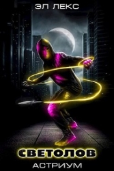 Светолов Том 1 и Том 2 (СИ)