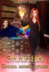 Эллина. Огонь моей души (СИ)