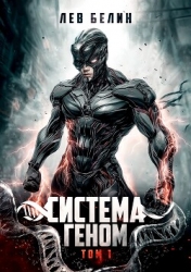 Система Геном. Том 1 (СИ)