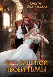 Под защитой твоей тьмы (СИ)