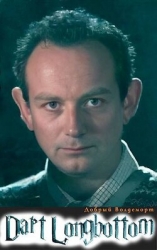 Дарт Лонгботтом (СИ)