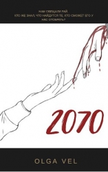 2070 (СИ)