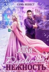 Семь невест. Дарованная нежность (СИ)
