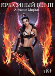 Крысиный бег lll (СИ)