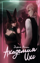 Академия Икс (СИ)