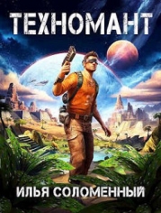 Техномант. Том 1 и Том 2 (СИ)