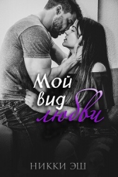 Мой вид любви (ЛП)