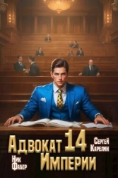 Адвокат Империи 14 (СИ)