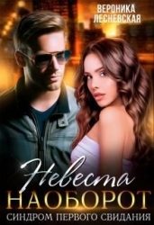 Невеста наоборот. Синдром первого свидания (СИ)